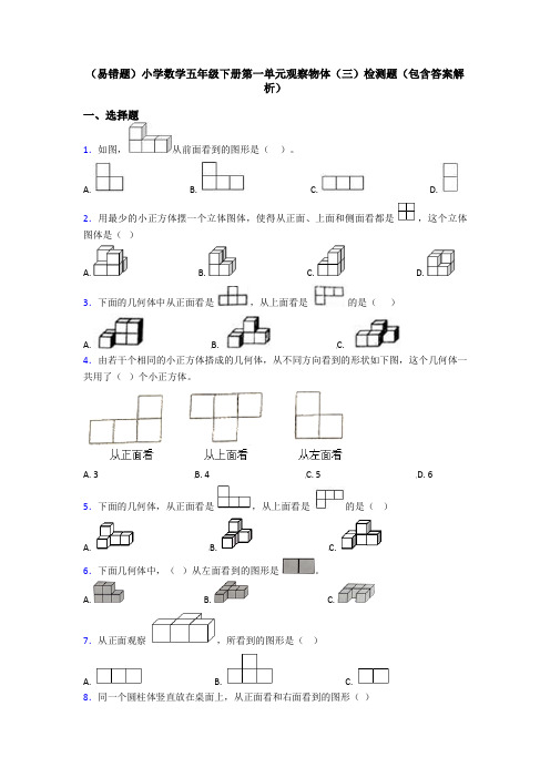 (易错题)小学数学五年级下册第一单元观察物体(三)检测题(包含答案解析)