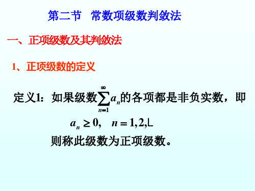 §9.2正项级数判敛法