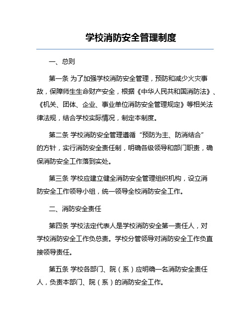 学校消防安全管理制度