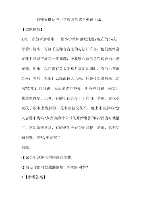 教师资格证中小学教综笔试主观题(18)(附答案)