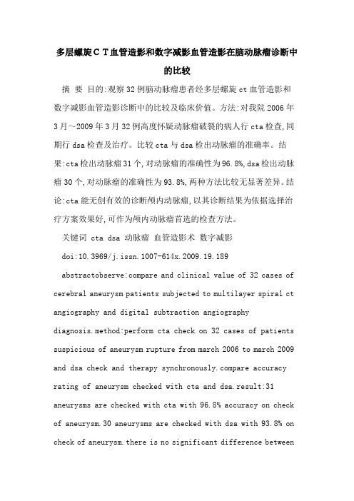 多层螺旋CT血管造影和数字减影血管造影在脑动脉瘤诊断中的比较