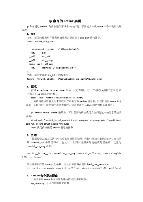 ip命令的netlink实现