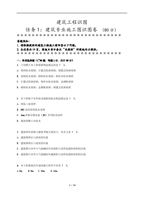 建筑工程识图=识图任务(1)建筑识图样卷