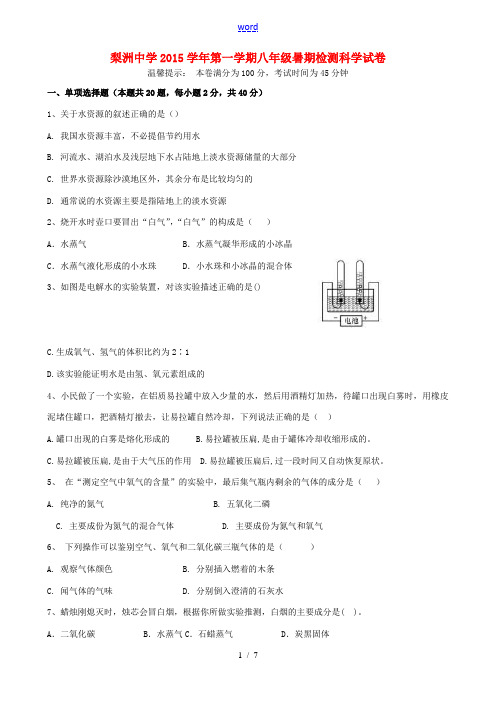 八年级科学上学期暑期作业检测试题 浙教版-浙教版初中八年级全册自然科学试题