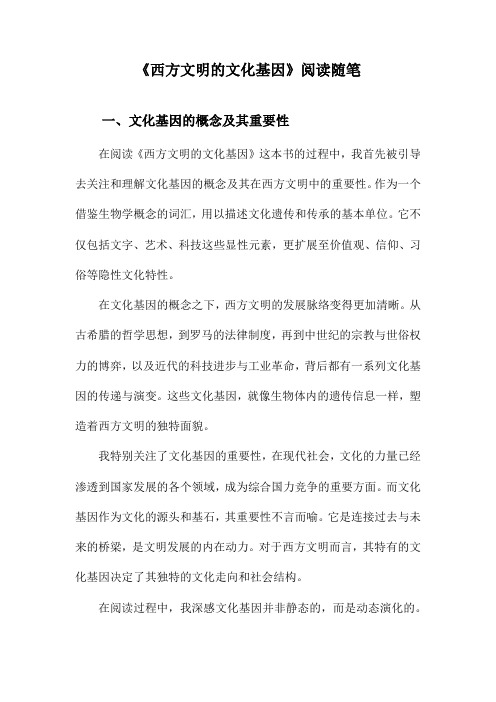 西方文明的文化基因阅读随笔