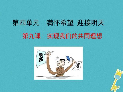 政治全册第四单元满怀希望迎接明天第九课实现我们的共同理想第1框我们的共同理想课件新人教版