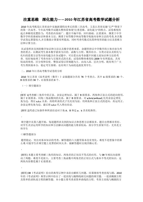 注重思维    深化能力——2010年江苏省高考数学试题分析