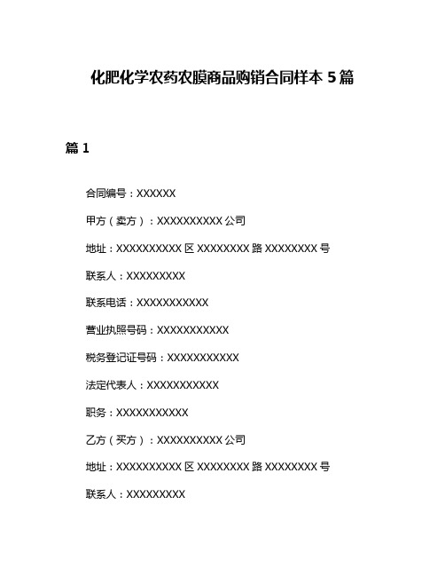 化肥化学农药农膜商品购销合同样本5篇