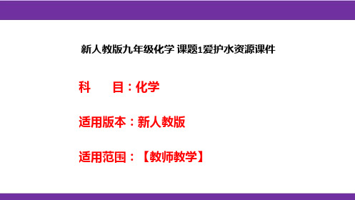 新人教版九年级化学 课题1爱护水资源课件