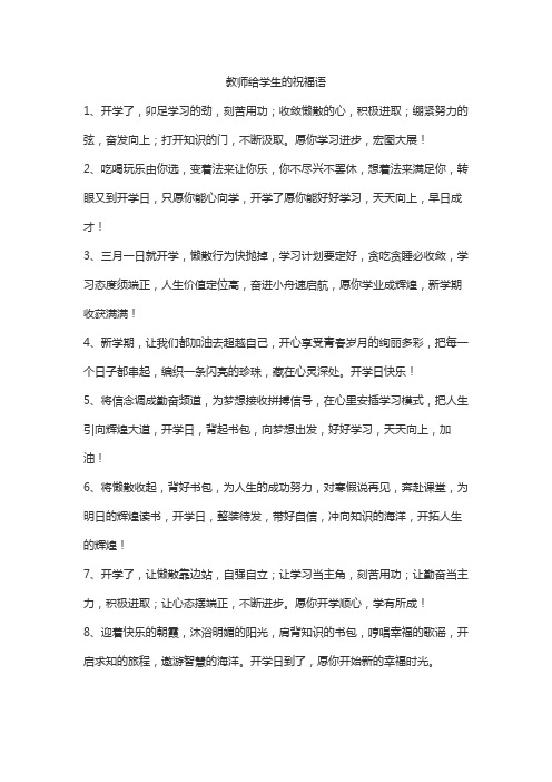 教师给学生的祝福语