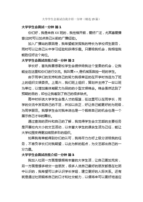 大学学生会面试自我介绍一分钟（精选19篇）