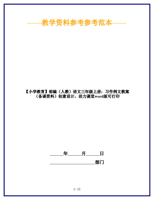 【小学教育】部编(人教)语文三年级上册：习作例文教案(备课资料)创意设计,活力课堂word版可打印