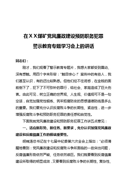 煤矿党风廉政建设预防职务犯罪警示教育专题学习上的讲话