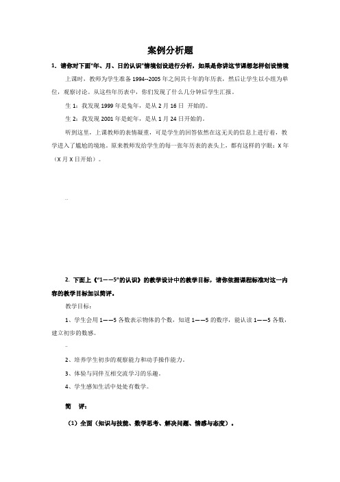 小学数学案例模拟题目及解答——教师招聘