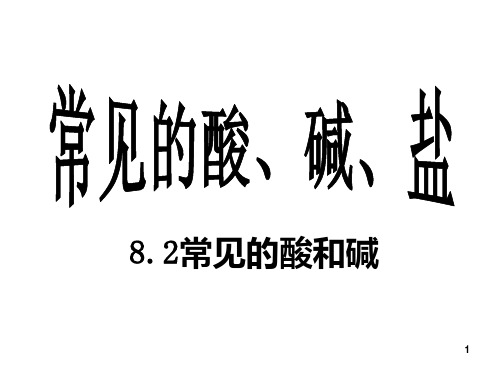 粤教版九年级化学下册8.2常见的酸和碱课件(共32张PPT)