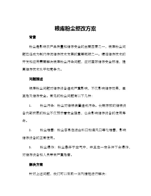 粮库粉尘整改方案