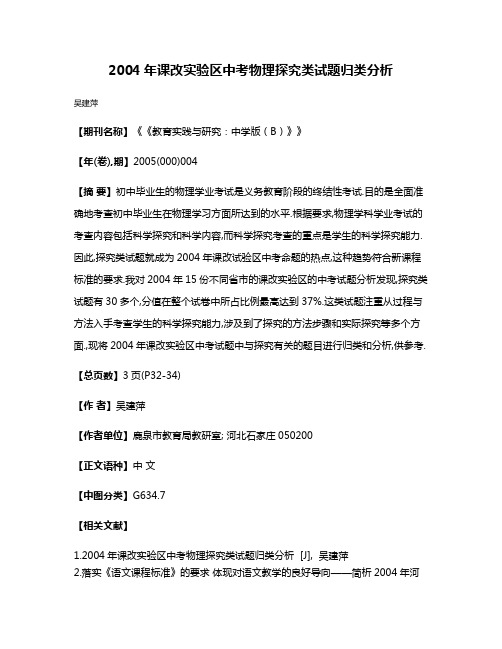 2004年课改实验区中考物理探究类试题归类分析