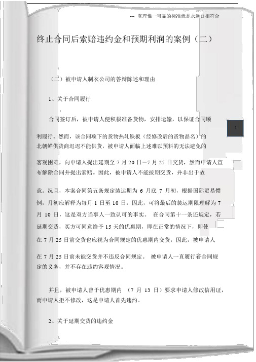 终止合同后索赔违约金和预期利润的案例(二).docx