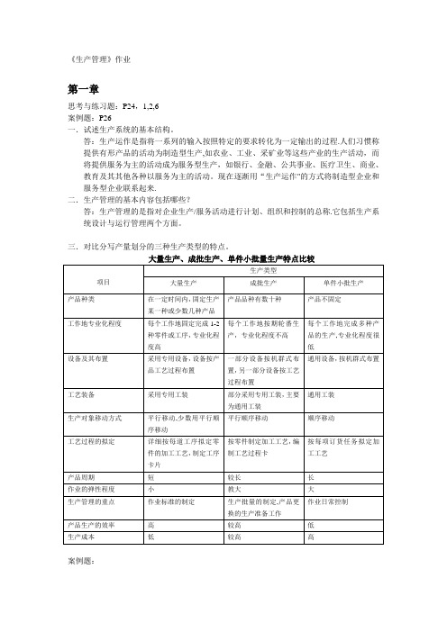 生产管理作业的答案