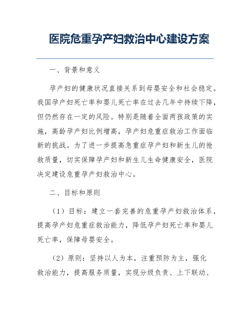 医院危重孕产妇救治中心建设方案