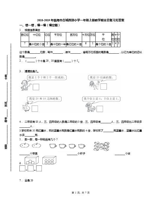 2018-2019年临海市古城西郊小学一年级上册数学期末总复习无答案