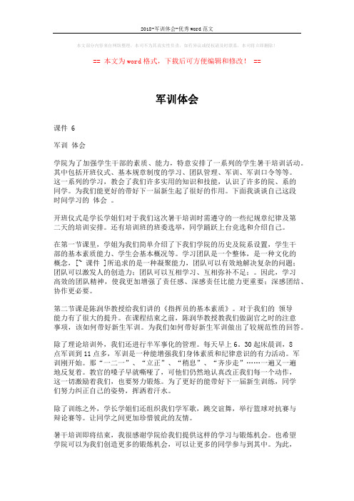 2018-军训体会-优秀word范文 (4页)