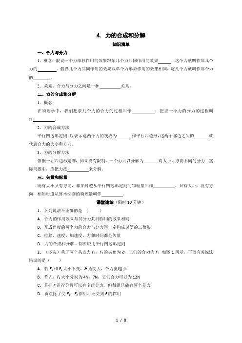 第三章 4. 力的合成和分解—2020-2021新教材人教版(2019)高中物理必修第一册讲义