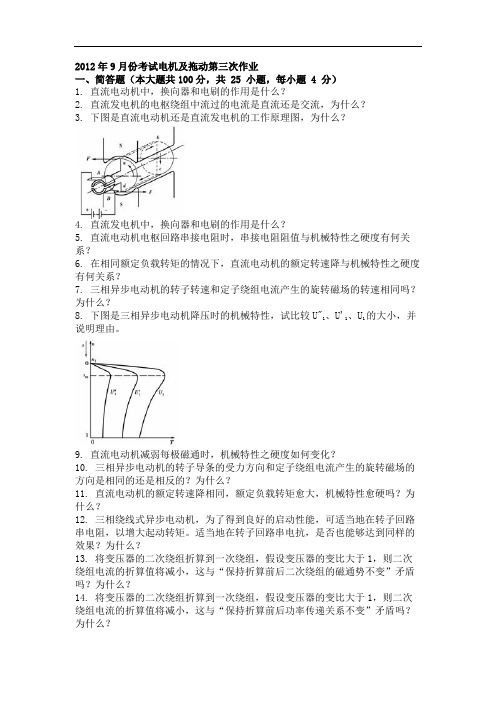 2012年9月份考试电机及拖动第三次作业doc