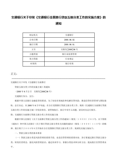 交通银行关于印发《交通银行全面推行贷款五级分类工作的实施方案》的通知-交银发[2000]36号