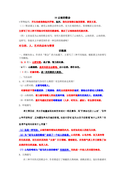鲁教版八上《云南的歌会》word阅读教案