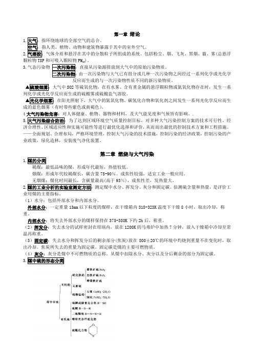 大气污染控制工程期末总结