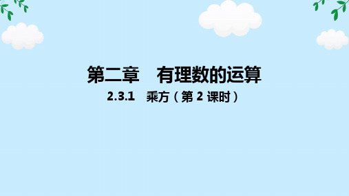 2.3.1乘方(第2课时)课件-2024-2025学年人教版七年级数学上册