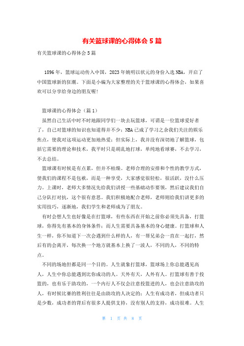 有关篮球课的心得体会5篇