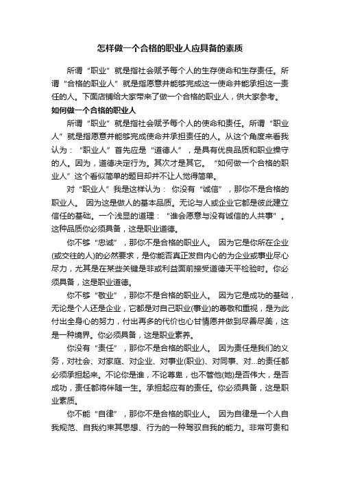 怎样做一个合格的职业人应具备的素质