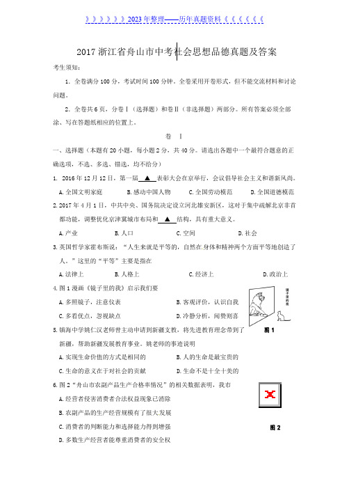 2017浙江省舟山市中考社会思想品德真题及答案