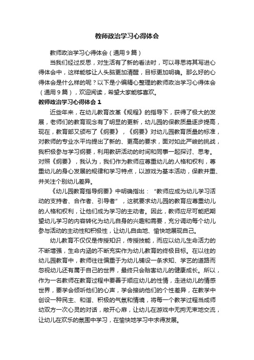 教师政治学习心得体会（通用9篇）