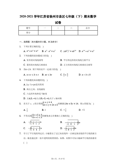 2020-2021学年江苏省徐州市县区七年级(下)期末数学试卷(含解析)