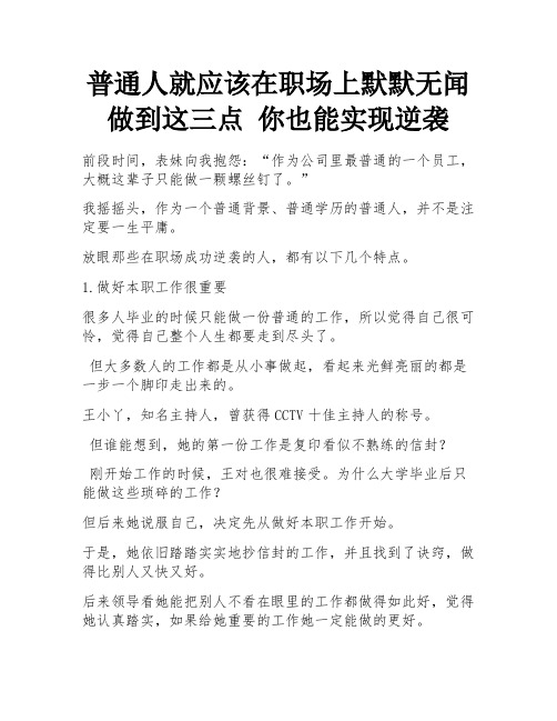 普通人就应该在职场上默默无闻 做到这三点 你也能实现逆袭