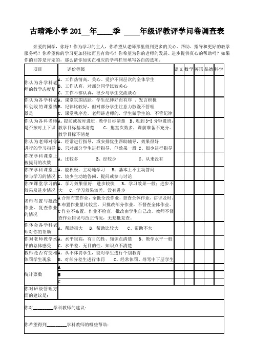 2012年秋季学生评教问卷调查表