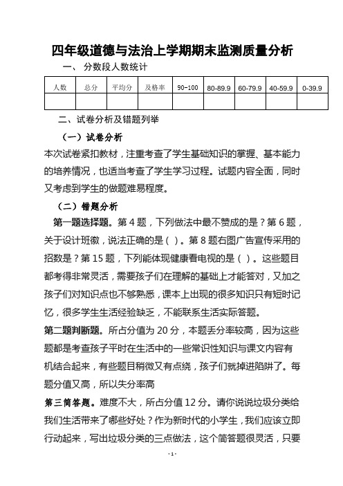 四年级道德与法治上学期期末检测质量分析