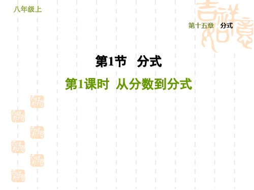 八年级数学人教版 第15章 分式15.1.1 从分数到分式