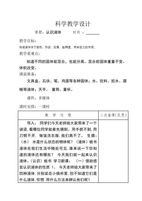 小学科学教案认识液体