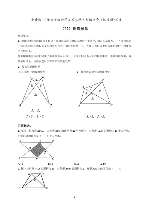 小升初六年级数学专项练习《(29)蝴蝶模型》知识点总结复习训练