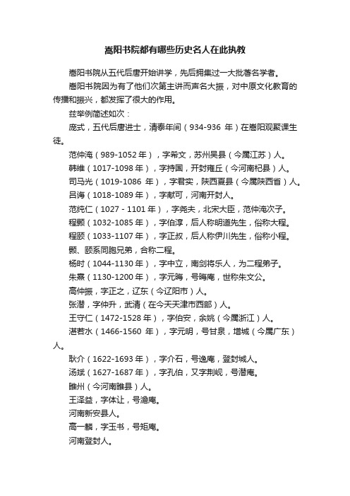 嵩阳书院都有哪些历史名人在此执教