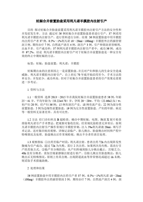 妊娠合并前置胎盘采用利凡诺羊膜腔内注射引产