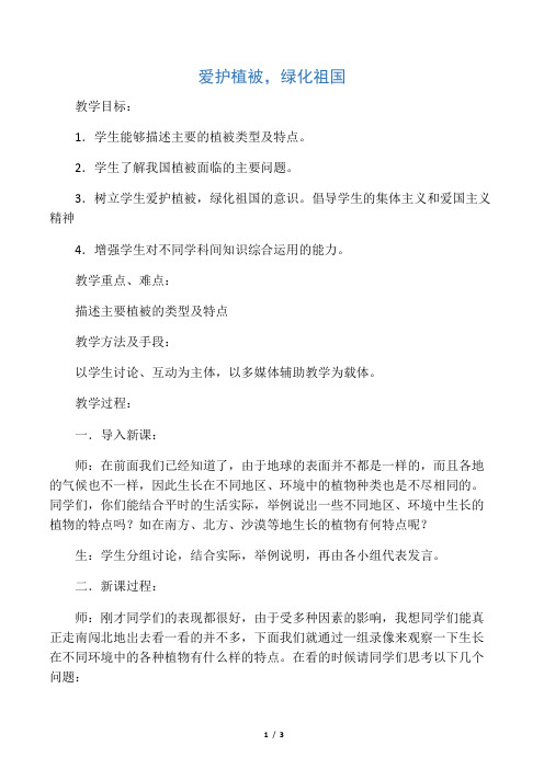 爱护植被,绿化祖国 教案 1