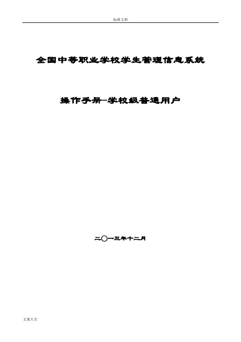 全国中等职业学校学生管理系统信息系统学籍管理系统员操作手册簿-校级