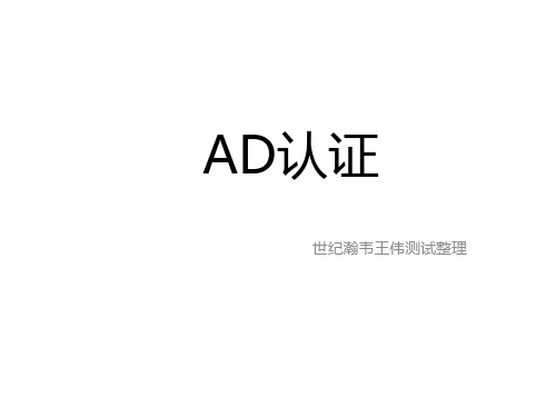 网康AD认证