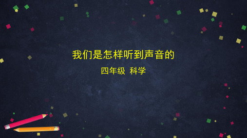 教科版科学小学四年级上册1.4 我们是怎样听到声音的 课件