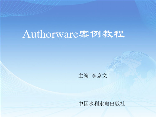 Authorware案例教程-第6章 音频和视频